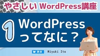 【やさしいWordPress講座】01：WordPressってなに？ほかのCMSとの違いをやさしく解説 [upl. by Nivek800]