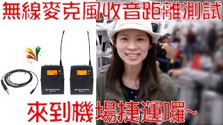 無線麥克風收音距離測試Sennheiser ew100 G3｜攝影好好玩  影片製作公司 [upl. by Jemy241]