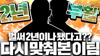 135조 장전 2년만에 처음짜는 그 팀 스쿼드 도전 [upl. by Alleunam]