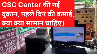 CSC Center की नई दुकान पहले दिन की कमाई क्या क्या सामान चाहिए। [upl. by Maxima]