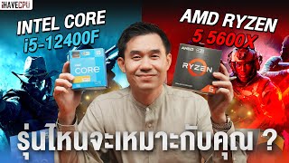 Intel Core i512400F VS AMD Ryzen 5 5600X รุ่นไหนเหมาะกับคุณ   iHAVECPU [upl. by Ainoz]