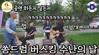 VLOG 쏭드럼 버스킹 수난의 날 [upl. by Filler]