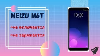 Meizu m6t не заряжаетсяне включается РЕШЕНО [upl. by Chris]