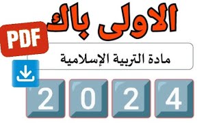 رسميا  الاطار المرجعي التربية الإسلامية أولى باك 2024 [upl. by Roath]