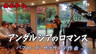 アンダルシアのロマンス：パブロ・デ・サラサーテ作曲 ／高木和弘 ヴァイオリニスト【俺の弦チャンネル】 [upl. by Eilarol]