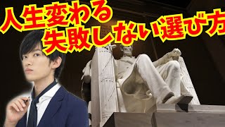 人生変わる【迷った時の選び方】大企業社長の29しか行わないミスを減らすものの決め方 [upl. by Nally827]