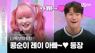 ENG 6회 아이브 깜놀😳 레이 아버님보다 나이 많은 종국 오빠😓😨 너목보10  Mnet 230426 방송 [upl. by Heim]