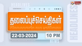 🔴LIVE Today Headlines  22 March 2024  10 மணி தலைப்புச் செய்திகள்  Headlines  Polimer News [upl. by Adim]