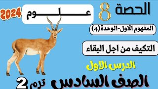 مفهوم التكيف من اجل البقاءالدرس١ [upl. by Milson]