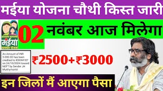 2 नवंबर मिलेगा 4000रु  Mulhymantri Maiya Yojna Jharkhand  सबका पैसा हेमंत सोरेन का आदेश ✅ [upl. by Nnadroj]