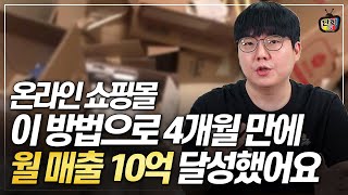 온라인 쇼핑몰 판매량 올리는 방법 quot저는 이 방법으로 4개월 만에 월매출 10억 달성했습니다quot 트렌드헌터 정영민 대표 [upl. by Lebna]