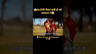 OMG🤯 यह केसी दीवार खड़ी हो गई आसमान में🤯😱  shorts viral EpicExplained612 movie [upl. by Bloem]