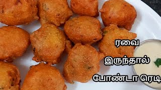 1 கப் ரவை இருந்தால் 15 நிமிடத்தில் போண்டா ரெடி  instant semolina bonda recipe  bonda recipe tamil [upl. by Irish]