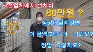 에어컨 재설치 사설업체 견적  amp 삼성견적 [upl. by Largent896]