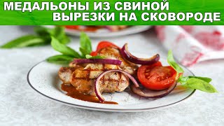 Медальоны из свинины на сковороде 🥩 Как приготовить сочные медальоны из свиной вырезки [upl. by Fabrin]