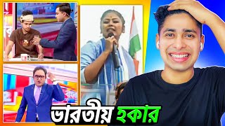 ভারতীয় হকার Tv channel 😂 Meme review [upl. by Neenahs]