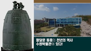 팔달문 동종의 천년의 역사 수원박물관에 있다 [upl. by Idoc516]