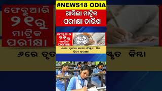 10th Exam News ମାଟ୍ରିକ୍ ପରୀକ୍ଷା ତାରିଖ ଘୋଷଣା  Odisha Matric Exam  10th Exam News  Odia News [upl. by Rodama411]