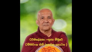 banadharmadeshana darmadesana dharmabanadeshana meemuredhammawanshahimi meemuredammawansahimi [upl. by Lashoh]