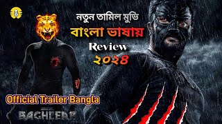 Bagheera kannada Bangla trailer  official Bangla explain 2024  explain tmb [upl. by Anjali609]