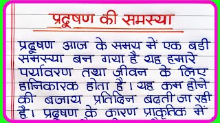 प्रदूषण की समस्या पर निबंध  Pradushan ki samasya Par Nibandh  प्रदूषण पर निबंध [upl. by Charlotta]