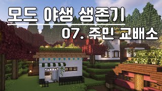 모드 야생 생존기 07 주민교배소 [upl. by Fregger]