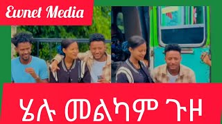 ሄሉ መልካም ጉዞበሰላም ተመላሺEwnet MediaHelu tubeYetenbi tube [upl. by Cleavland]