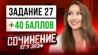 Как писать СОЧИНЕНИЕ НА ЕГЭ 2024  План секреты изменения [upl. by Repooc950]