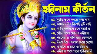 Horinam Bangla Gaan  Hare Krishna Kirton Song  হরিনামের হিট গান  Bengali KIrton Song 2024 [upl. by Hsital]