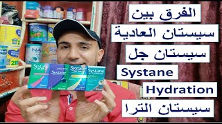 انواع قطرة سيستان Systane كأفضل قطرة معقمة للعين لعلاج الجفاف والالم والتهيج وبعد عمليات الليزك [upl. by Livingstone]