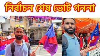 নির্বাচন আপডেট কি হতে যাচ্ছে🤔🇲🇺 [upl. by Hilly]