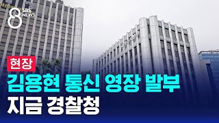 현장 김용현 통신 영장 발부…지금 경찰청  SBS 특집 8뉴스 [upl. by Amador]