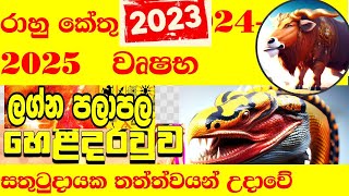 රාහු කේතු මාරුව වෘෂභ සතුටුදායක උදාවේ Wrushaba wrushabha rahu kethu transit 2023 2024 2025 Oct 30 [upl. by Emeline201]