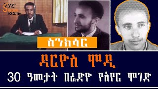 Sheger FM Sinksar  Darios Modi ዳርዮስ ሞዲ 30 ዓመታት በሬድዮ የአየር ሞገድ RADIO JOURNALIST Darios Modi [upl. by Drucill447]