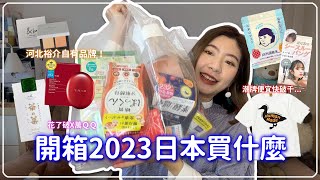 日本戰利品開箱！2023最新🔥日本藥妝Loft伴手禮Urban Research澀谷109HumanMade購物攻略！和台灣價差超大😱購物失心瘋剁手記｜申申不息 [upl. by Ramona231]