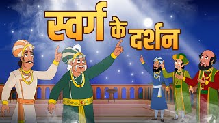 स्वर्ग के दर्शन  Journey To Heaven  Birbals Intelligence Story  Akbar Birbal Ki Kahani  Ep 32 [upl. by Ykciv]