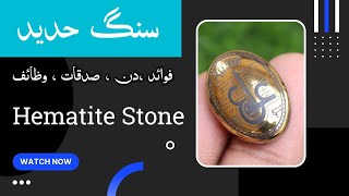 Hematite StoneSang e Hadeed ko kis din pehnenSadqatwazaifSang e hadeed benefits in hindhi [upl. by Ardnod]