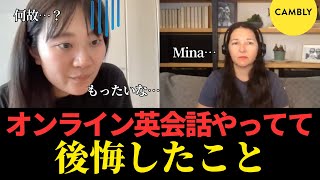 【超リアル】３年前の英語力と今を比較｜後悔したこと｜CAMBLY [upl. by Assirralc]