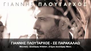 ΓΙΑΝΝΗΣ ΠΛΟYΤΑΡΧΟΣ  ΣΕ ΠΑΡΑΚΑΛΑΩ  OFFICIAL Audio Release HD [upl. by Kcirnek]