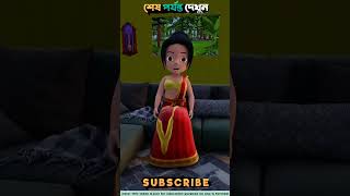 রাজুকে যখন পানিতে ফেলে দেই।তারপর যা হয়।cartoon funny 3danimation [upl. by Graig87]