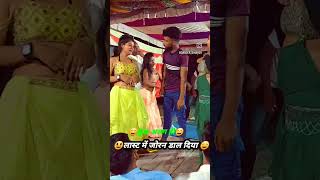 लास्ट में yadav ji joran डाल दिया viral video trending dance bhojpuri shortvideo [upl. by Yarvis]