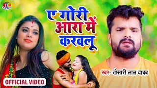 Video  Khesari Lal Yadav  ए गोरी आरा में आके करौलू  Bhojpuri Chaita Hits Song [upl. by Landers]