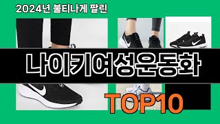 나이키여성운동화 2024 최강 쿠팡로켓배송 추천 Top 5 [upl. by Hayifas]