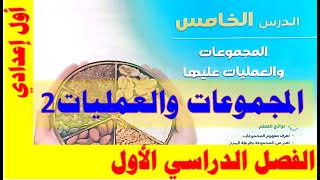 المجموعات والعمليات عليها 2 كتاب المعاصر للصف الأول الاعدادي [upl. by Akilam]