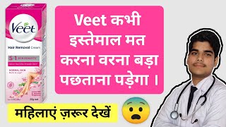 Veet hair removal cream honest review  महिलाएँ ज़रूर देखें [upl. by Ddot386]