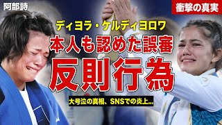 【柔道】阿部詩の対戦相手のディヨラ・ケルディヨロワが自身の反則を謝罪…本人も認めた誤審内容！大号泣事件にSNS上での痛烈批判に一同驚愕……！ [upl. by Gnirol]