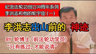 【李洪志和他的轮宇宙（一）】李洪志出山前的“神迹”。为何法轮功学员难以走出法轮功？解密江峰、文昭、文睿、章天亮等法轮功大V们共同的师父是个什么样的人。 [upl. by Llenram]