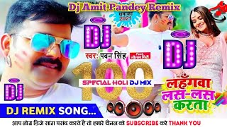 Lahangwa las las karta ✓✓लहंगवा लस लस करता PawanSingh Bhojpuri Holi Dj remix song Dj Amit Pandey [upl. by Clawson727]