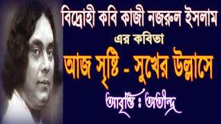 Aaj Sristi Sukher Ullase Bangla Kobita Abritti Kazi Nazrul Islam er Bangla Kobita [upl. by Dumanian]