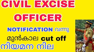 CIVIL EXCISE OFFICER NOTIFICATION📢മുൻകാല CUT OFF📢മുൻവർഷ നിയമന നില📢abc794psc kpsc kpsc psc [upl. by Agathy]